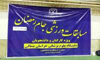 پایان رقابت های جام رمضان دانشجویان و کارکنان دانشگاه